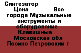 Синтезатор YAMAHA PSR 443 › Цена ­ 17 000 - Все города Музыкальные инструменты и оборудование » Клавишные   . Московская обл.,Лосино-Петровский г.